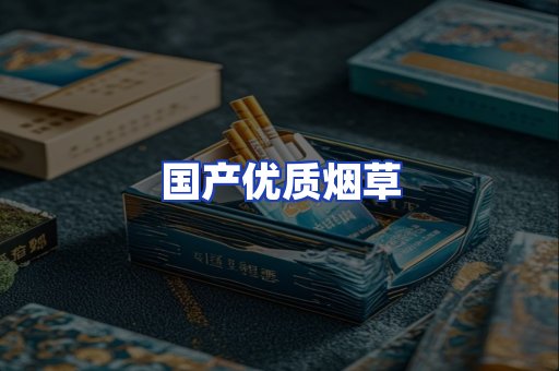 国产优质烟草